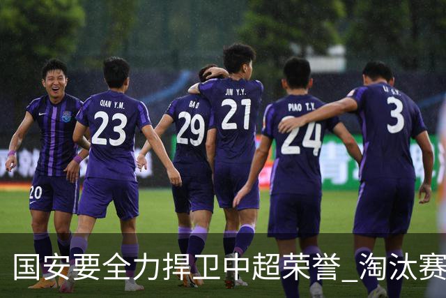 国安要全力捍卫中超荣誉 淘汰赛启用VAR是强队利好