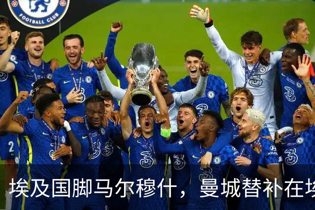 埃及国脚马尔穆什，曼城替补在埃及当核心！直面新西兰冲首胜