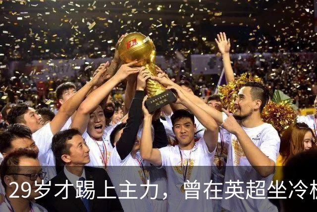 29岁才踢上主力，曾在英超坐冷板凳，这个“打工仔”凭什么一夜封神？